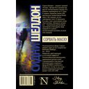 Сорвать маску — фото, картинка — 17