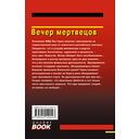 Вечер мертвецов — фото, картинка — 20