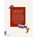 Россия. Большая энциклопедия Чевостика — фото, картинка — 19