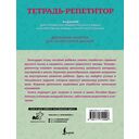 Тетрадь-репетитор. Задания для отработки правил русского языка и закрепления навыка грамотного письма — фото, картинка — 1