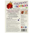 Раскраска. Маленькие друзья — фото, картинка — 5