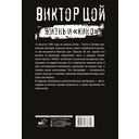 Виктор Цой. Жизнь и 