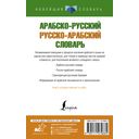 Арабско-русский русско-арабский словарь — фото, картинка — 24