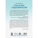 Тетрадь для работы с суицидальными мыслями. Навыки когнитивно-поведенческой терапии, позволяющие ослабить эмоциональную боль, вселить надежду и предотвратить самоубийство — фото, картинка — 11