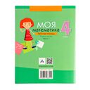 Моя математика. 4 класс. Рабочая тетрадь. В 2-х частях. Часть 1 — фото, картинка — 8