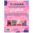 Полная энциклопедия для девочек — фото, картинка — 5