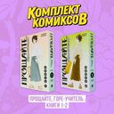 Прощайте, Горе-Учитель. Комплект из 2 книг — фото, картинка — 1