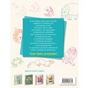 Большая книга животных. 300 рисунков шаг за шагом — фото, картинка — 16