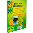 Как это работает. 250 объектов и устройств — фото, картинка — 17