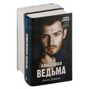 Восхитительная ведьма. Комплект из 2 книг — фото, картинка — 6