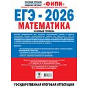 ЕГЭ-2026. Математика. 20 тренировочных вариантов экзаменационных работ для подготовки к ЕГЭ. Базовый уровень — фото, картинка — 1