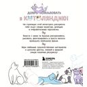 Котоляндия. Самая пушистая раскраска с заданиями внутри — фото, картинка — 7