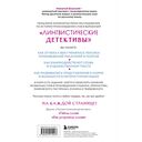 Лингвистические детективы. Книга 3. Как понимать текст — фото, картинка — 15
