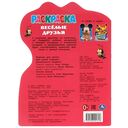 Весёлые друзья. Раскраска с вырубкой в виде героя — фото, картинка — 4