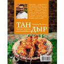 Тандыр. Лучшие рецепты — фото, картинка — 1