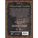 Трилогия судьбы. Метафорические карты по мотивам книг Льва Толстого — фото, картинка — 1