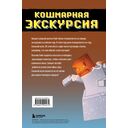 Приключения ниндзя из Майнкрафта. Книга 3. Кошмарная экскурсия — фото, картинка — 12