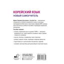 Корейский язык. Новый самоучитель — фото, картинка — 1