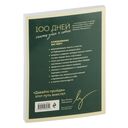 100 дней счастья здесь и сейчас с Михаилом Лабковским. Ежедневник — фото, картинка — 18