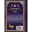 Маленький гримуар ведьмы. Зелья и волшебные травы — фото, картинка — 6