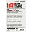 Начало войны. 22 июня. Хроника величайшей катастрофы — фото, картинка — 1