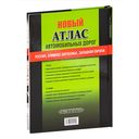 Новый атлас автомобильных дорог — фото, картинка — 31