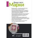 Вокруг света. Марки. 44 схемы для вышивки крестом — фото, картинка — 1