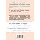 Хвалить! Кормить! Любить! Обаятельное пособие по воспитанию счастливой собаки — фото, картинка — 1