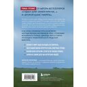 На небесах тебе нет места. Роман-тренинг о том, на что мы тратим свою жизнь — фото, картинка — 16