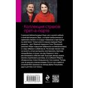 Коллекция страхов прет-а-порте — фото, картинка — 21