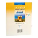 История Древнего мира. 5 класс. Практикум. В двух частях. Часть 1 — фото, картинка — 9