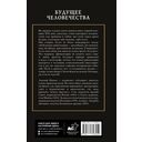 Будущее человечества. Точка невозврата пройдена? — фото, картинка — 1