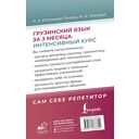 Грузинский язык за 3 месяца. Интенсивный курс — фото, картинка — 16