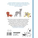Собака. Иллюстрированное руководство по общению с домашним питомцем — фото, картинка — 14