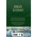 Иван Бунин. Полное собрание повестей и рассказов о любви в одном томе — фото, картинка — 19