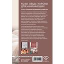 Козы. Овцы. Коровы для начинающих. Путь к успешному домашнему хозяйству — фото, картинка — 16