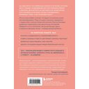 Надежная любовь. Как создать отношения, где есть доверие, безопасность и настоящая близость — фото, картинка — 14