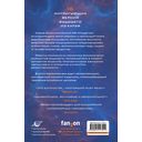 Сломанные звезды. Новейшая китайская фантастика — фото, картинка — 15