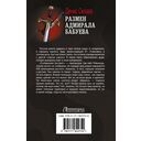 Размен адмирала Бабуева — фото, картинка — 1