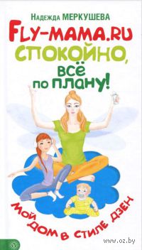 Спокойно, все по плану! Мой дом в стиле дзен