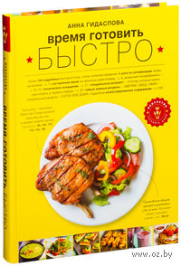Время готовить быстро! Для тех, кому некогда