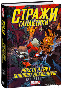 Стражи Галактики. Ракета и Грут спасают Вселенную