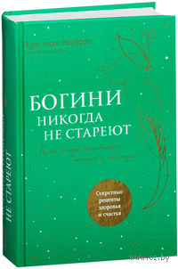 Богини никогда не стареют