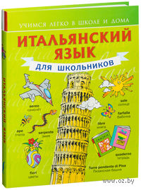 Итальянский язык для школьников