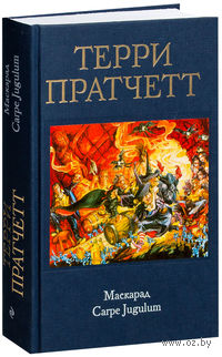 Маскарад. Carpe Jugulum