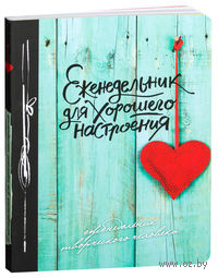 Еженедельник для хорошего настроения