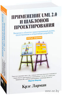 Применение UML 2.0 и шаблонов проектирования. Введение в объектно-ориентированный анализ и проектирование