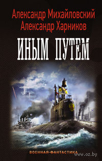 Иным путем