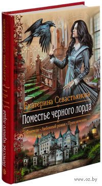 Поместье черного лорда