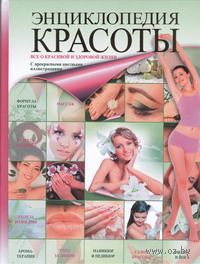 Энциклопедия красоты